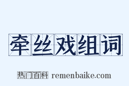 牵丝戏组词是什么意思的图片